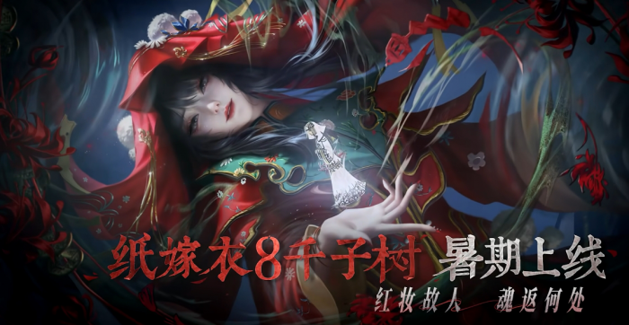 纸嫁衣8千子娘是谁4