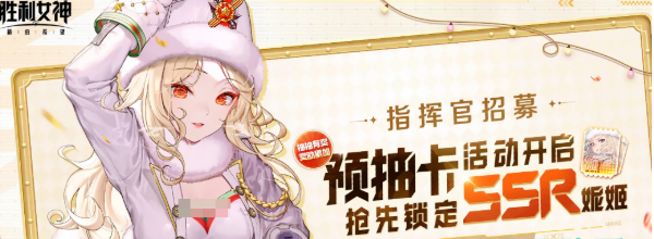 胜利女神预抽卡活动介绍1