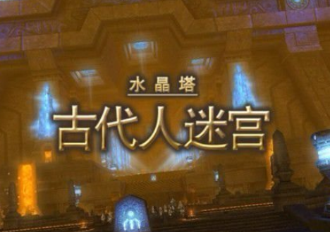 最终幻想14水晶世界副本玩法介绍3