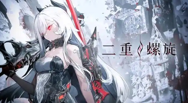 二重螺旋芙罗拉怎么样1