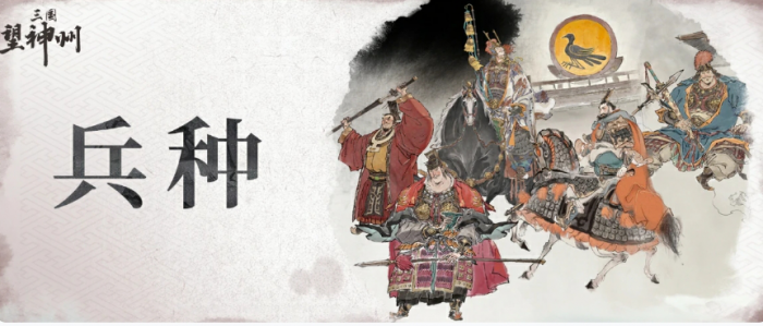 三国望神州兵种搭配介绍1
