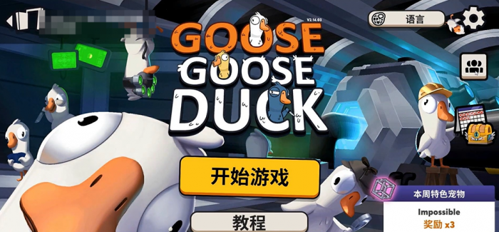 鹅鸭杀手游怎么开麦1
