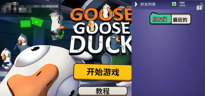 鹅鸭杀手游好友添加方式分享2