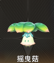 二重螺旋摇曳菇怎么样1