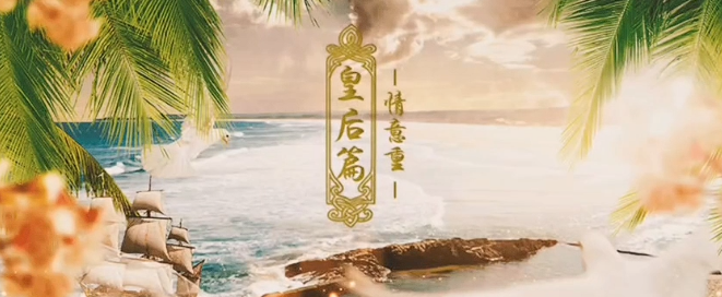 后宫三千人皇后线怎么玩4