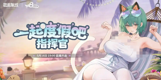 碧蓝航线八周年联动预测1