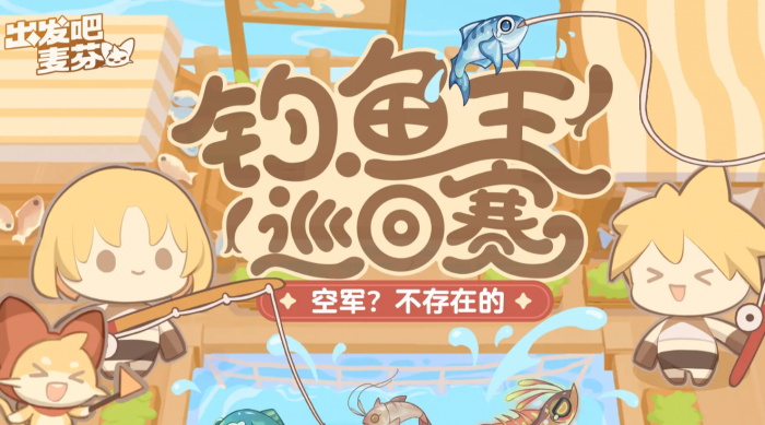 出发吧麦芬一周年活动介绍4