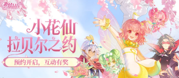 小花仙拉贝尔之约礼包怎么领1