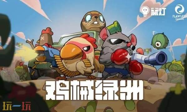 鸡械绿洲手游多少钱1