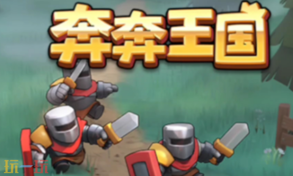 奔奔王国兑换码有什么1