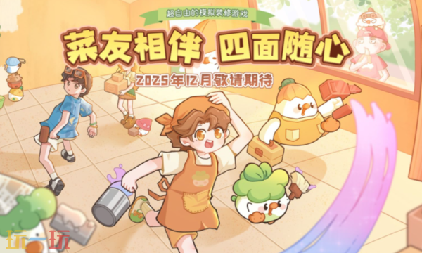 菜鸡梦想家什么时候公测1