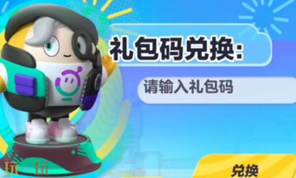 蛋仔派对10000蛋币兑换码4