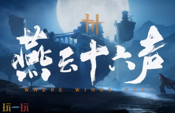 燕云十六声周年庆是什么时候3