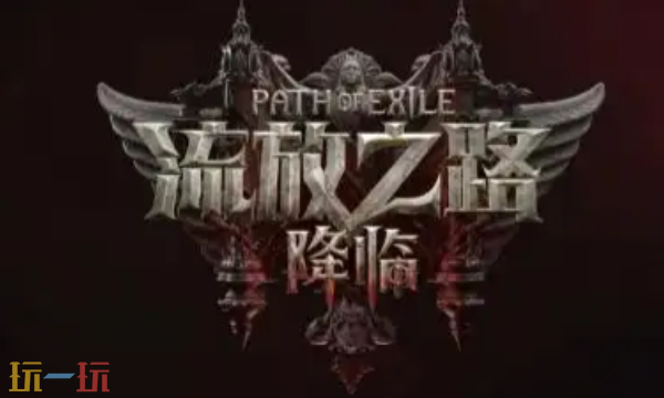 流放之路2怎么换升华2