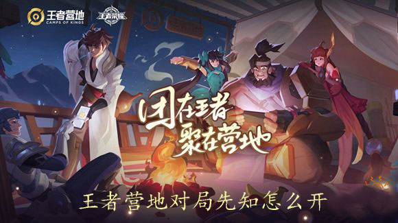 王者营地对局先知怎么开1