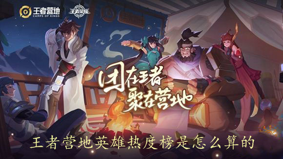 王者营地英雄热度榜的计算方法1