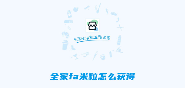 全家fa米粒获取攻略1