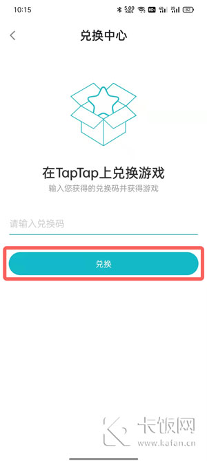 taptap游戏兑换方法3