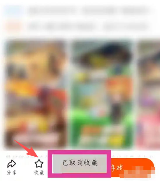 233乐园怎么取消收藏的游戏3