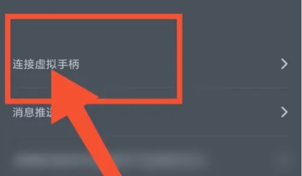 网易云游戏怎么连接虚拟手柄4