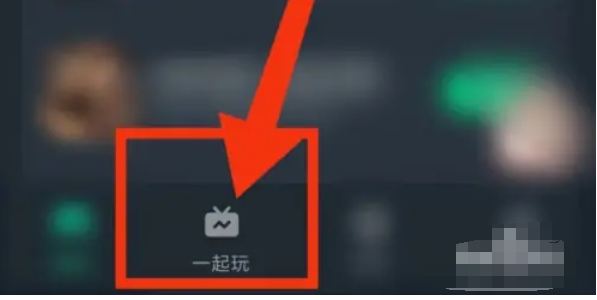 网易云游戏怎么创建房间1