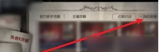 第五人格怎么看回放录像3