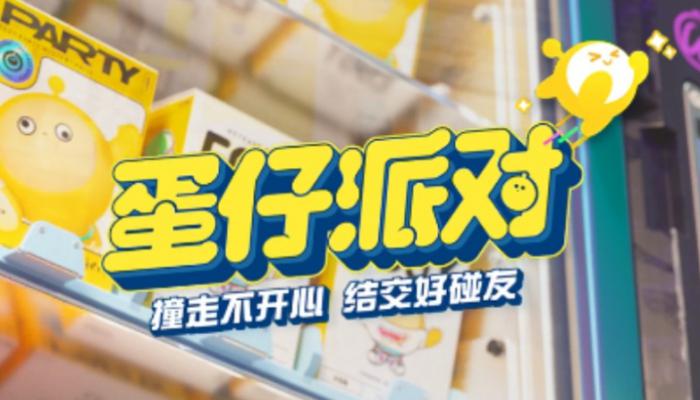 蛋仔派对怎么设置宝宝蛋守护模式1