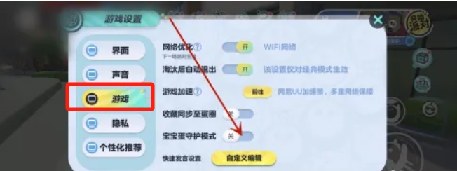 蛋仔派对怎么设置宝宝蛋守护模式3