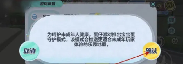 蛋仔派对怎么设置宝宝蛋守护模式4