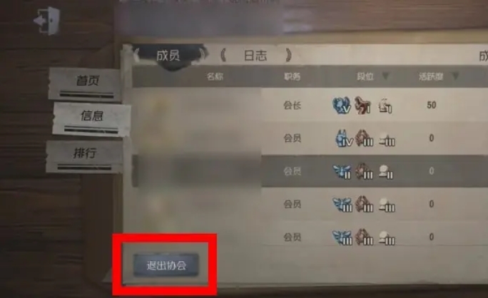 第五人格怎么退出协会4