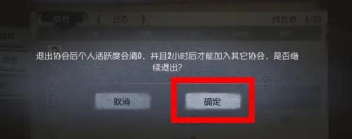 第五人格怎么退出协会5