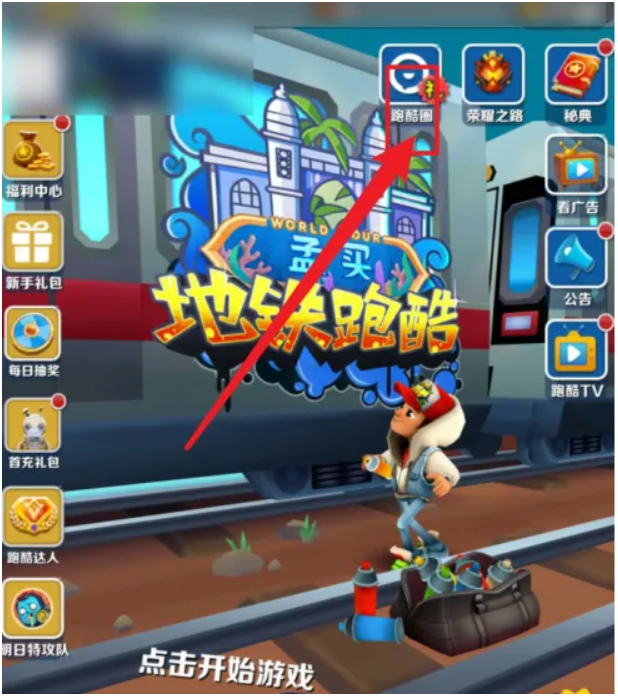 地铁跑酷怎么换地图1