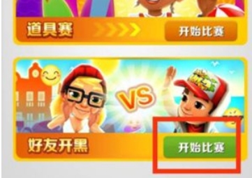 地铁跑酷怎么和好友一起跑6