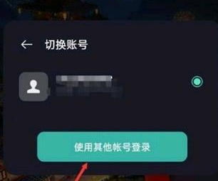 我的世界国际版怎么切换账号3