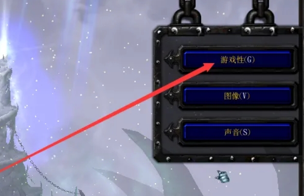 魔兽争霸3怎么设置游戏性3