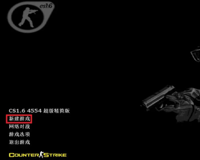 反恐精英cs1.6怎么新建游戏2