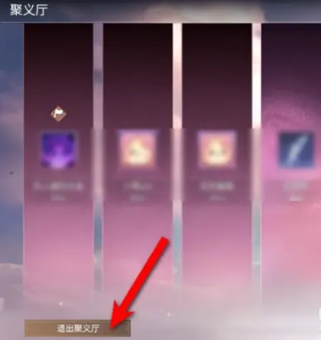 永劫无间怎么退出聚义厅3