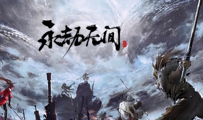 永劫无间无间泰斗是什么1