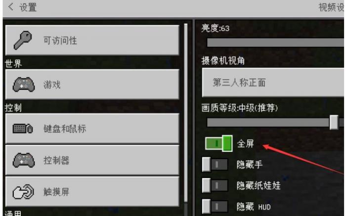 我的世界java版怎么全屏5
