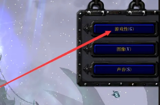 魔兽争霸3冰封王座怎么设置游戏性3