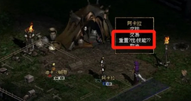 暗黑破坏神2单机版怎么洗点3