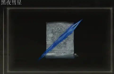 艾尔登法环黑夜彗星法术有哪些特点1