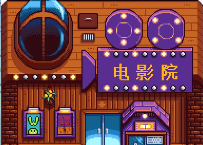 星露谷物语如何开启电影院1