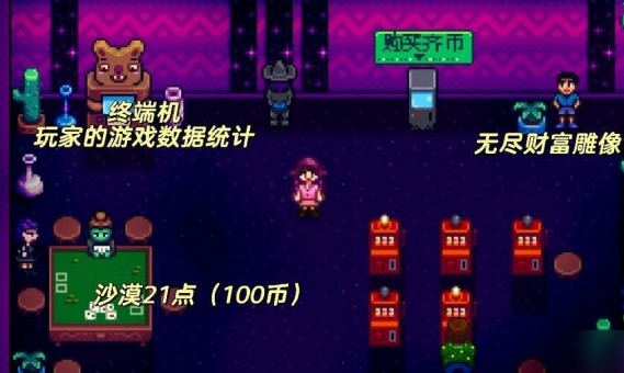 星露谷物语如何开启赌场2