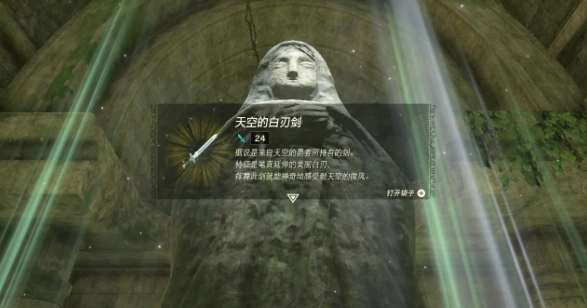 塞尔达传说天空的白刃剑怎么拿1