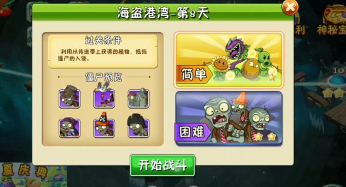 植物大战僵尸2海盗港湾第8天怎么过1