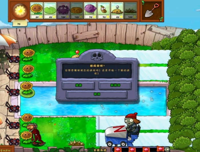 植物大战僵尸1全面冻结怎么过1