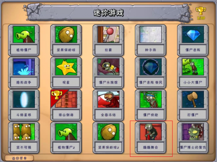 植物大战僵尸怎么过蹦蹦舞会1