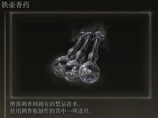 艾尔登法环调香瓶怎么用2