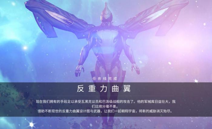 星际战甲反重力曲翼任务怎么触发_星际战甲反重力曲翼怎么召唤